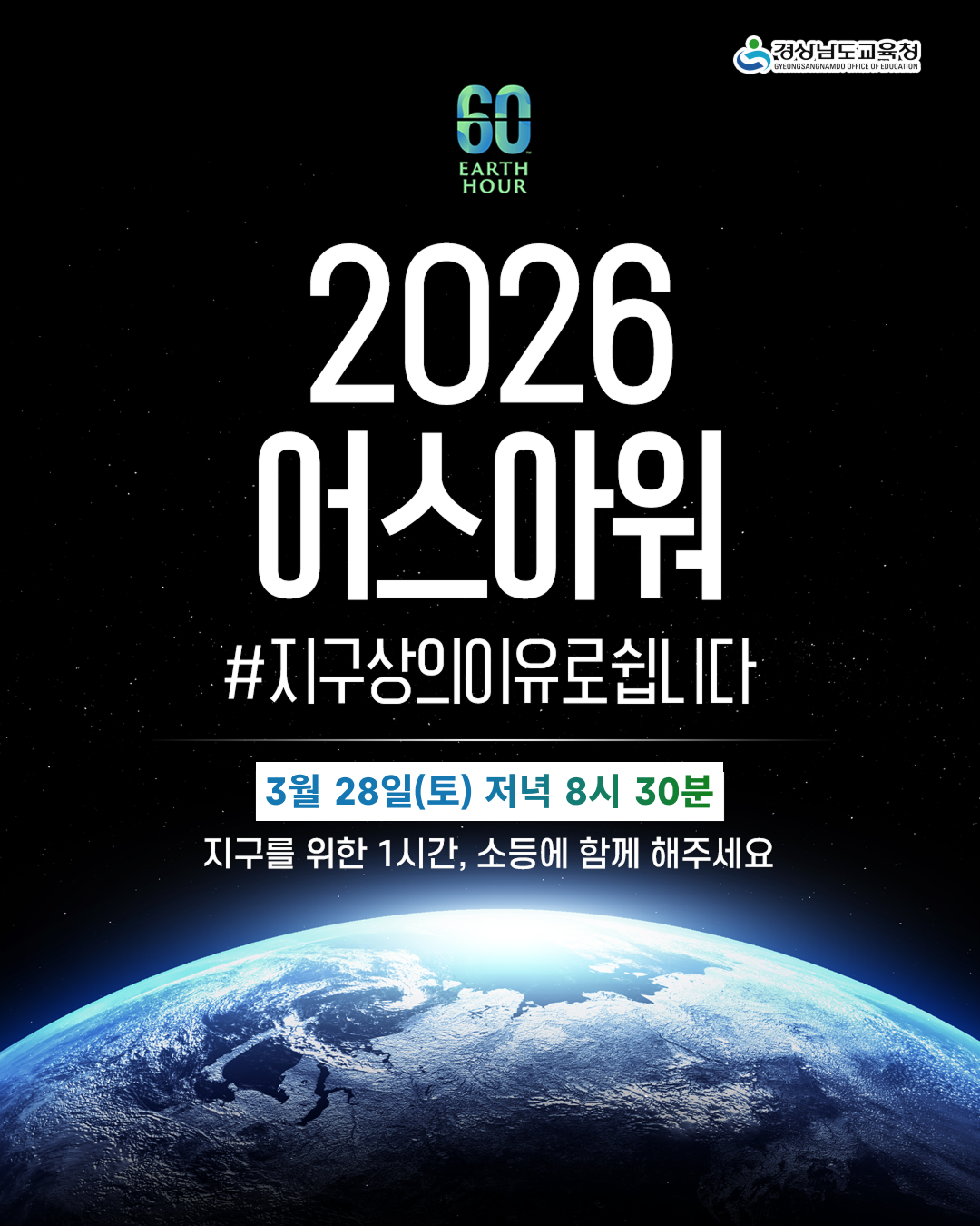 경상남도교육청의 2026 어스아워 캠페인 안내입니다. '지구상의 이유로 쉽니다'라는 문구와 함께 3월 28일 토요일 저녁 8시 30분부터 지구를 위한 1시간 소등 참여를 독려합니다. 상단에는 어스아워 공식 로고와 교육청 로고가 있으며, 하단에는 우주에서 본 푸른 지구의 모습이 담겨 있습니다.
